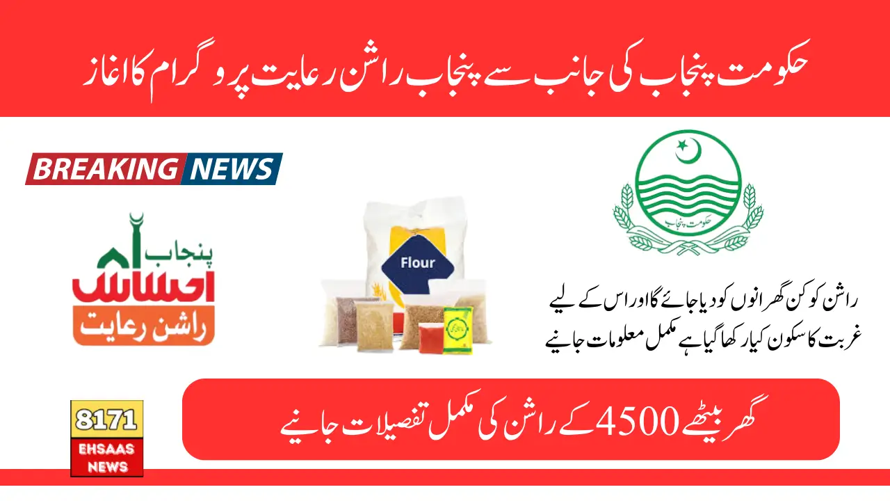 CM Of Punjab Start Ehsaas Rashan 4500 Subsidy