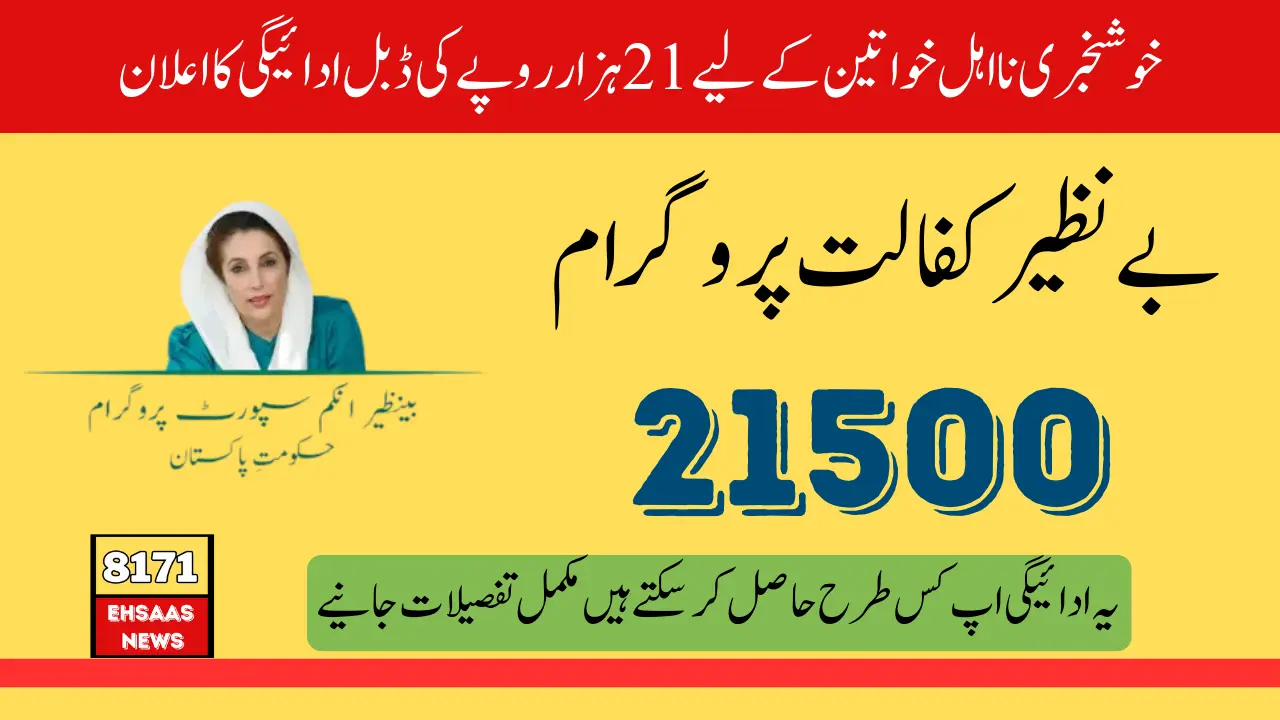 How To Get 21000 Payment From 8171 Benazir Kafalat 2024