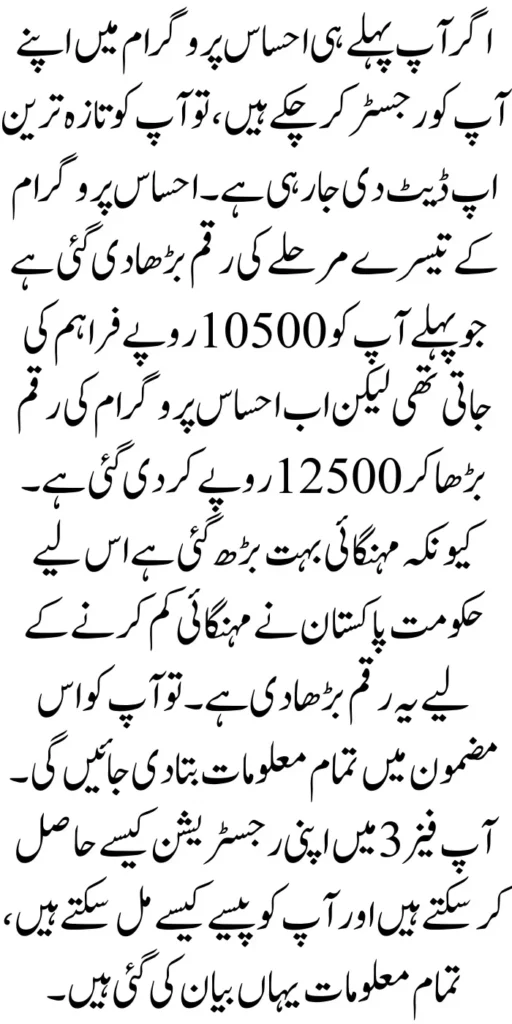 Ehsaas Program 3rd Phase Payment Increased 10500 to 12500