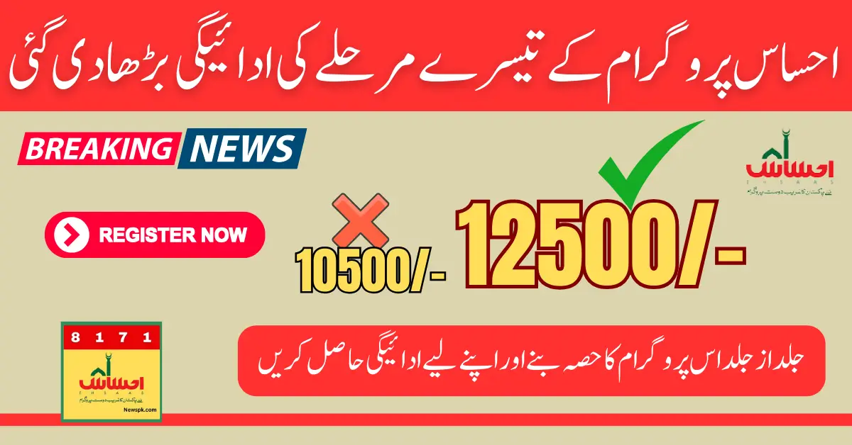 Ehsaas Program 3rd Phase Payment Increased 10500 to 12500