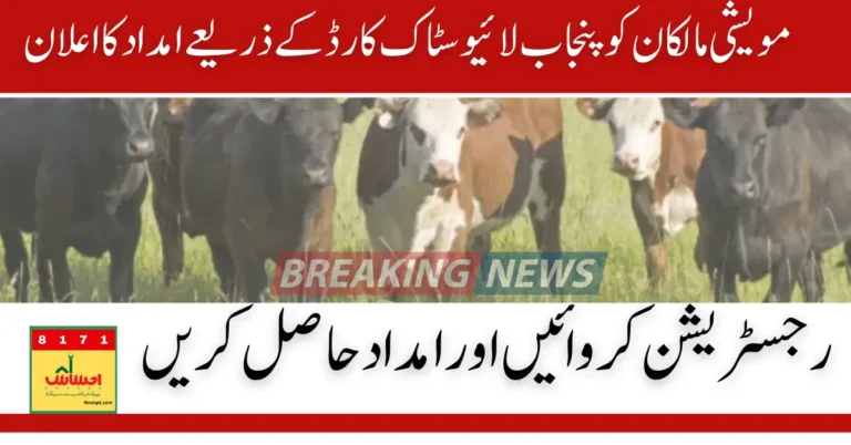 Punjab Livestock Card Scheme Payment Through ATM Complete Information