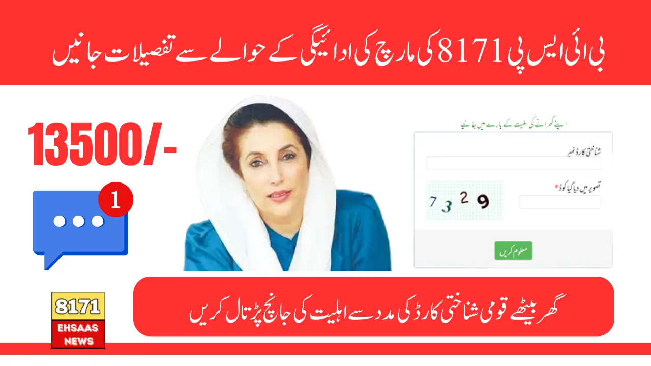 BISP 8171 CNIC Check March 13500 First Qist In 2025