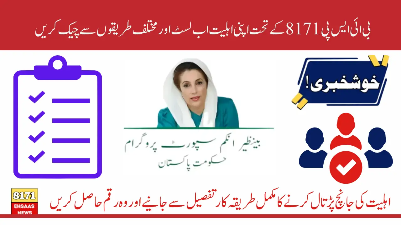 BISP 8171 2025 Check Your Eligibility Through List for 13500 and Alternative Methods via CNIC On 8171 Portal