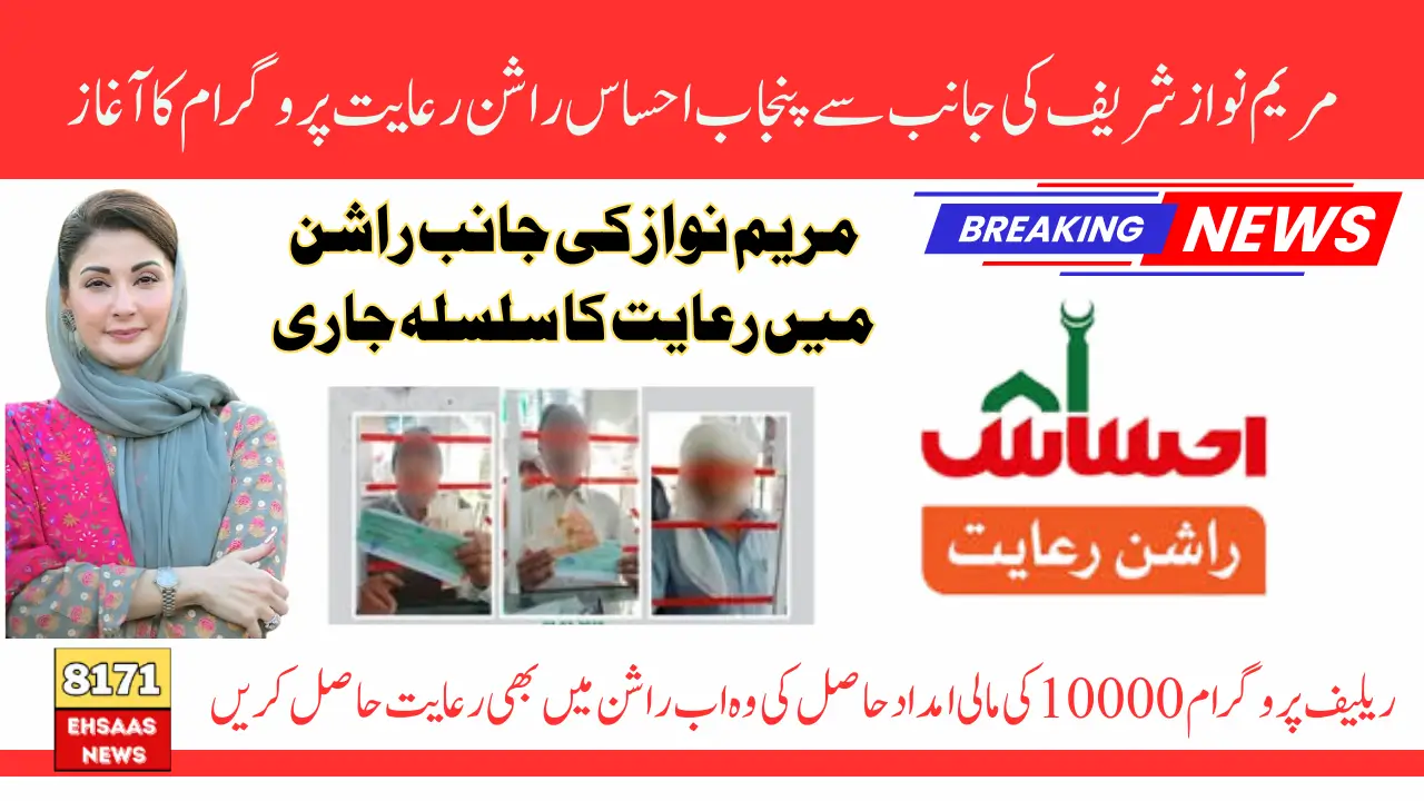Maryam Nawaz Punjab Ehsaas Rashan Riayat Program Payments Date