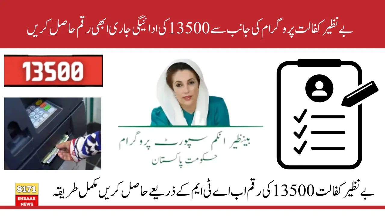 Benazir Kafalat 13500 Payment ATM Withdrawal By HBL And Verification Through 8171 Code Know Complete Details