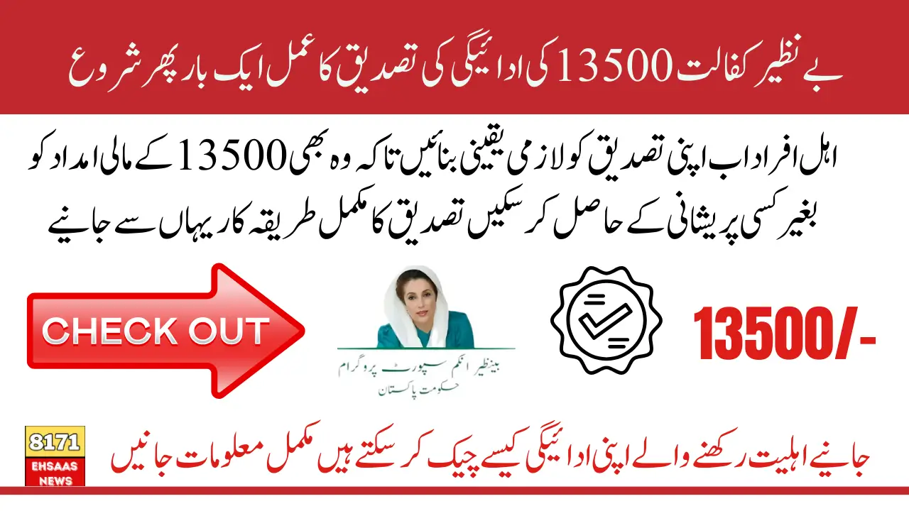 Benazir Kafalat May 13500 Payment Revalidation Process Latest Updates 2025