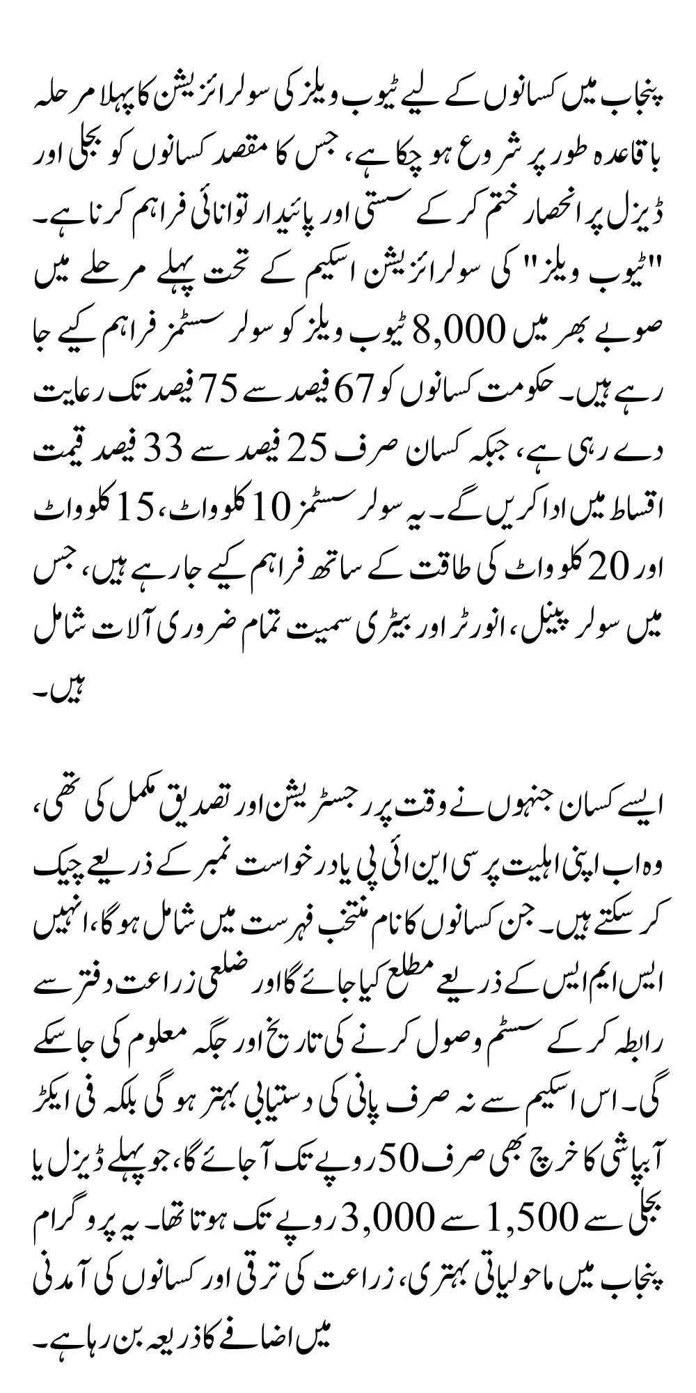 CM Punjab Solarization For Kisan of Tube Wells Phase 1 Distribution Start Now Complete Process Officially Underway