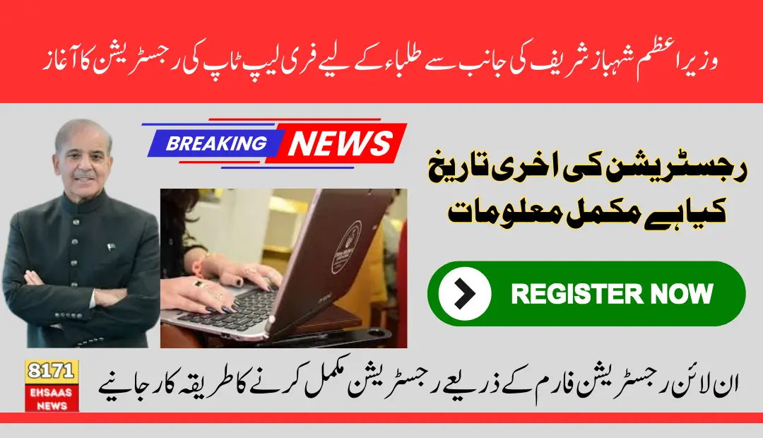 PM Shahbaz Sharif Laptop Scheme Registration Date Increase 12 Days Left Know New Date