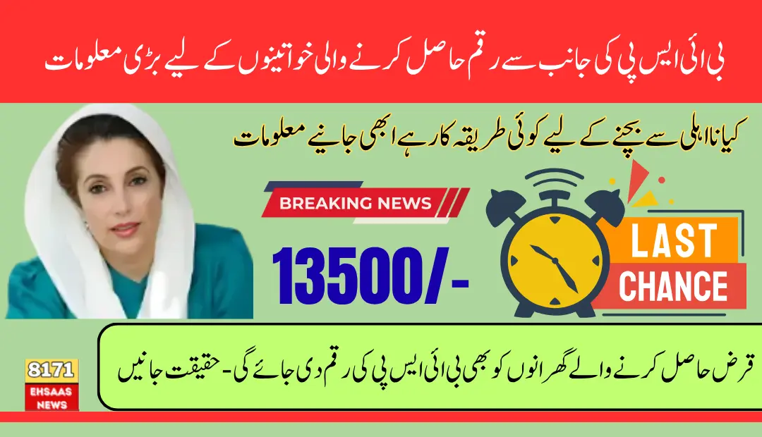 8171 Portal Reopens For BISP Loan Suspension Beneficiaries – Check Reinstated Payment Status (2)