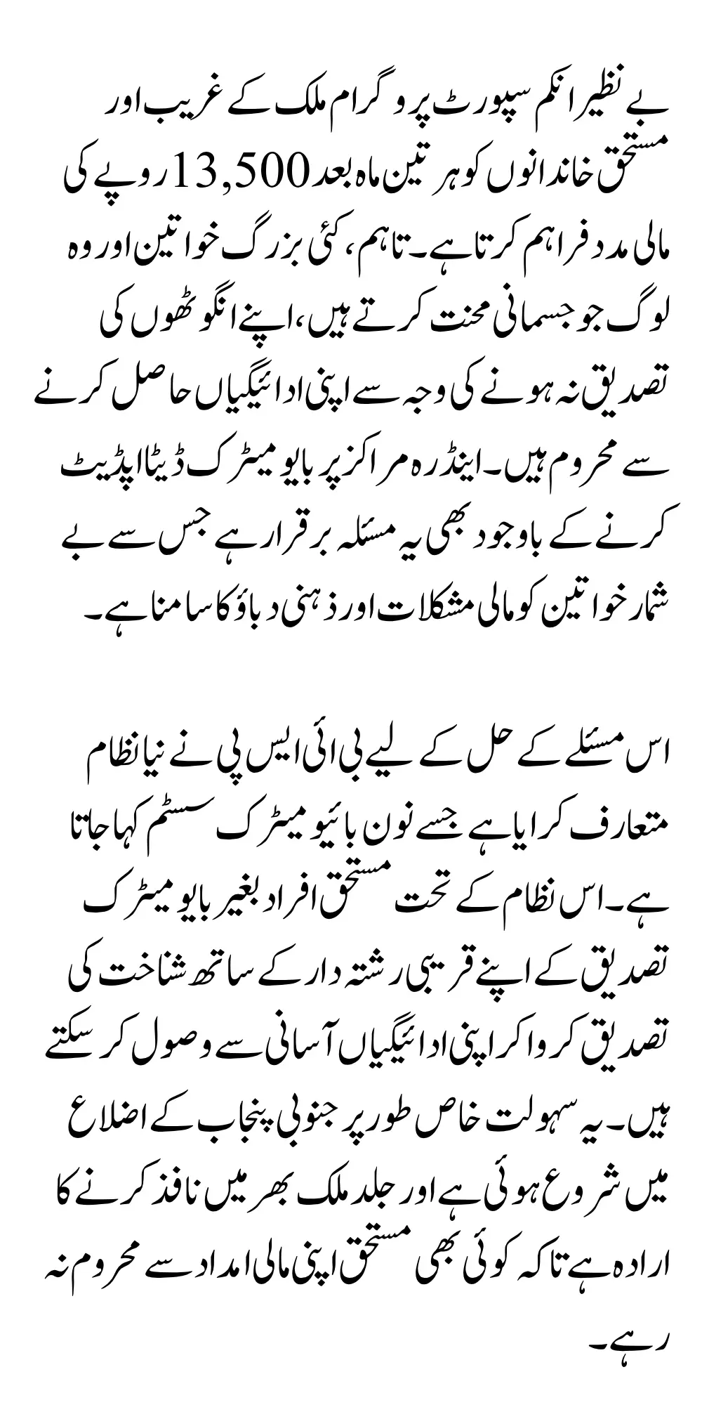 BISP 13500 Payment Thumb Verification Problems Solution For Unverified Newly Women & Withdrawal Know Full Details
