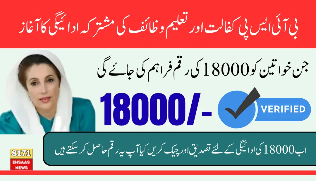 BISP 18000 Payment Verification Essential Requirements For Child Wazaif & BISP Kafalat Payment