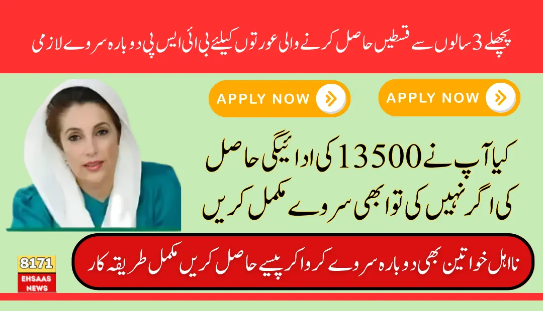 Big Breakthrough Re-Survey Required For BISP 13500 Payment All Registered & Noneligible Peoples After 3 Years in 2025 (2)