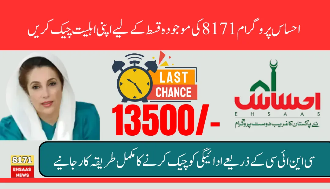 Check Current Release Qist For 8171 Ehsaas Program Payment Using CNIC Know Full Details