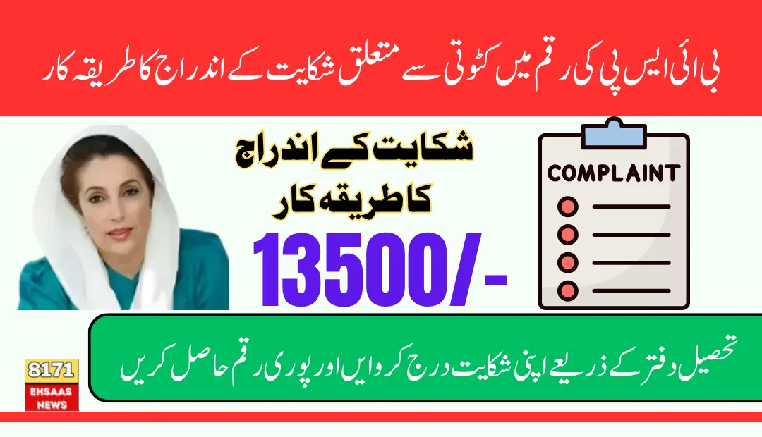 Process for Registering Complaint Deduction in 13500 Payment Benazir Income Support Program Stipends