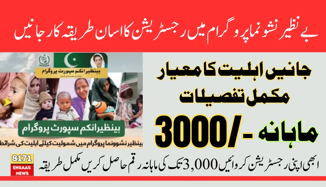 Tips to Ensure Successful Registration & Eligibility Condition in Benazir Nashonuma Programme