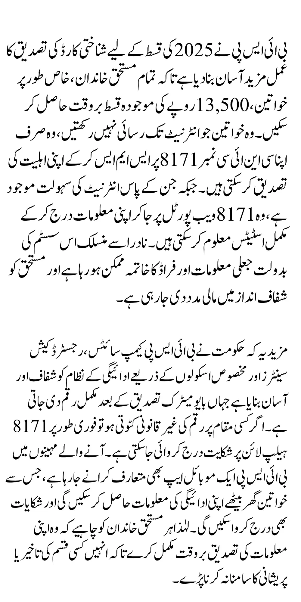 BISP 8171 CNIC Check Online And SMS Method Complete Process For Current Installment in July